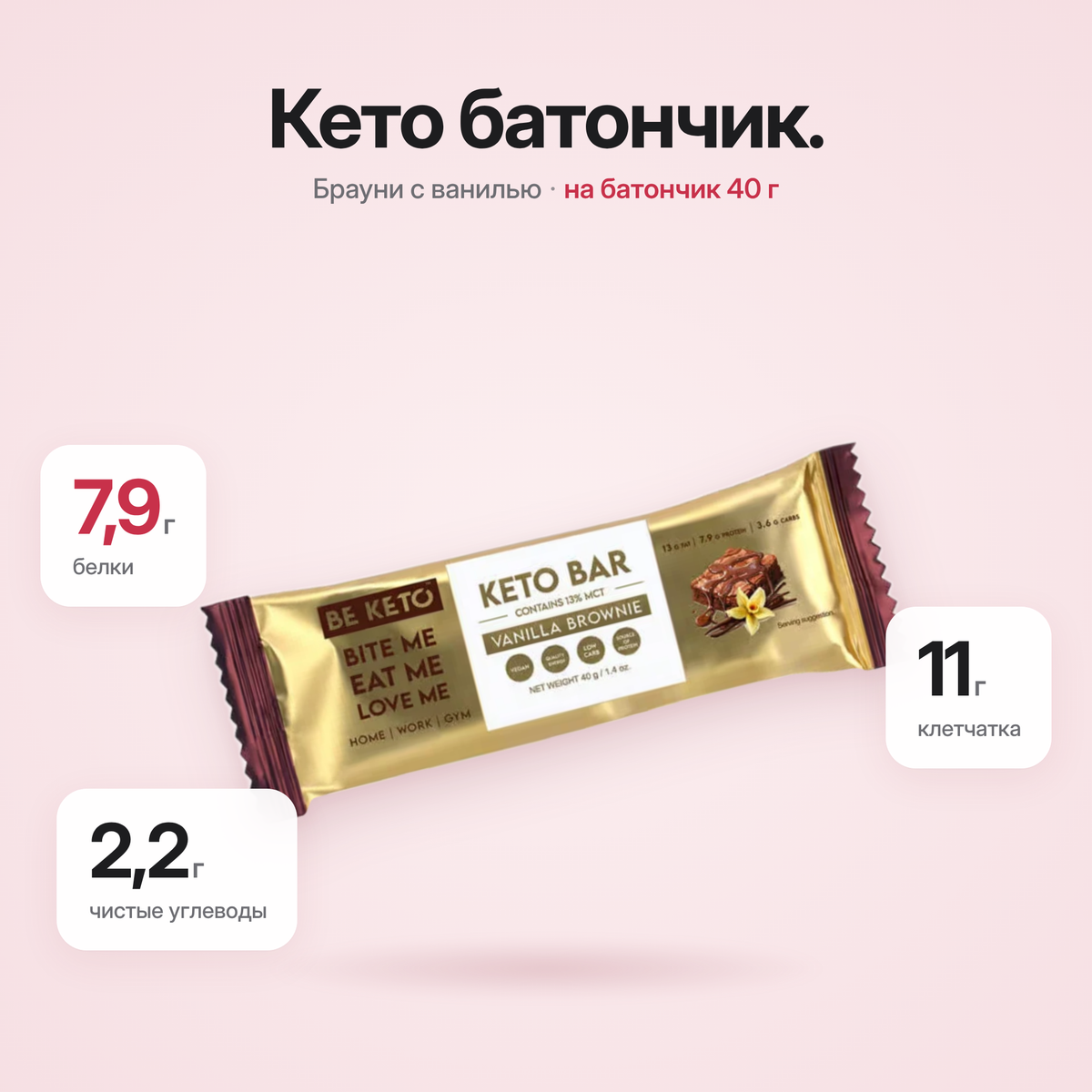 Baton Keto – Brownie cu Vanilie – 40g (BE KETO)