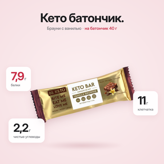 Кето-батончик BE KETO, брауни с ванилью, 40 г