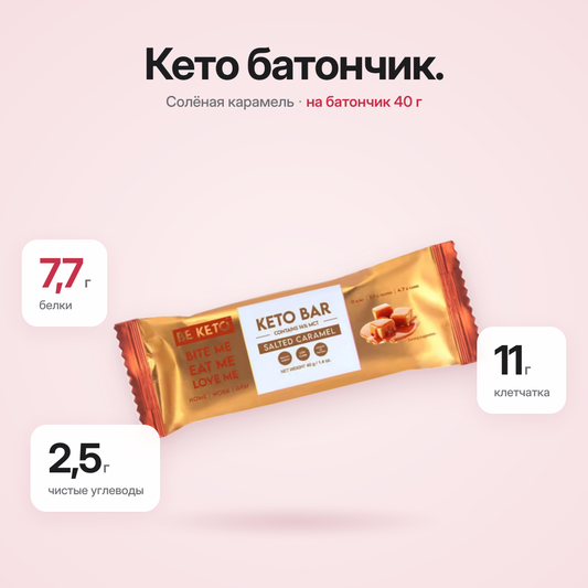 Кето-батончик – Соленая карамель в шоколаде – 40г (BE KETO)