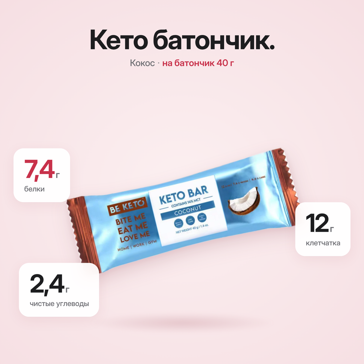 Baton Keto – Ciocolata cu Cocos – 40g (BE KETO)