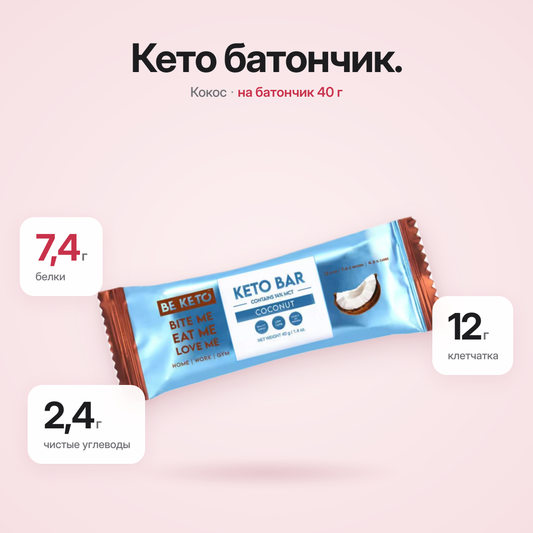 Кето-батончик — Шоколад с кокосом — 40 г (BE KETO)