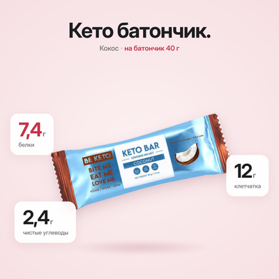 Кето-батончик — Шоколад с кокосом — 40 г (BE KETO)