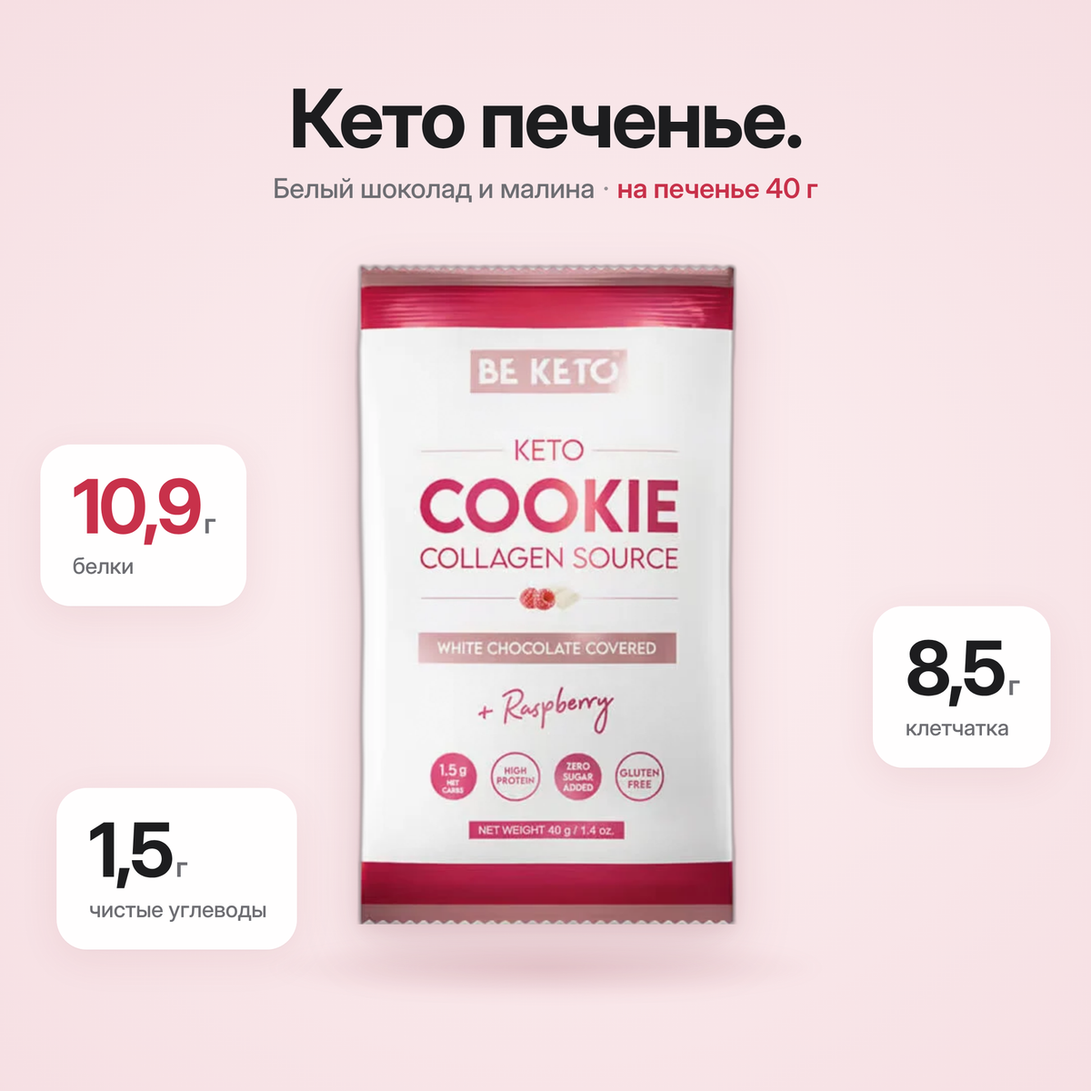 Biscuit Keto – Ciocolata Alba & Zmeura (BE KETO)