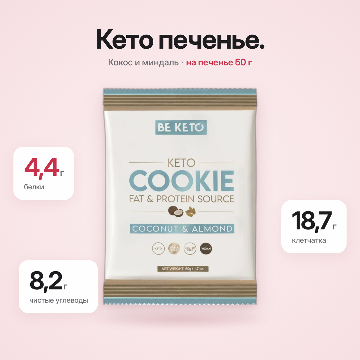 Biscuit Keto Cocos & Migdale 50g (BE KETO)