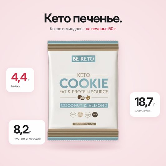 Печенье Keto Кокос & Миндаль 50г (BE KETO)