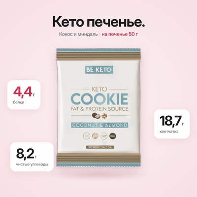 Печенье Keto Кокос & Миндаль 50г (BE KETO)