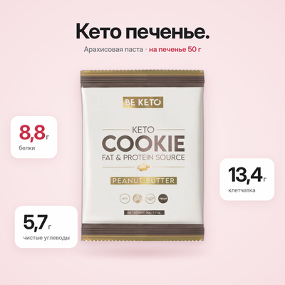Кето-печенье с арахисовой пастой 50 г (BE KETO)