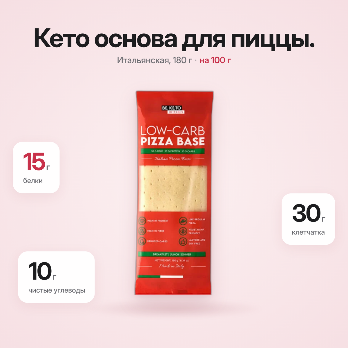 Blat Pizza Italian Keto 180г (BE KETO)