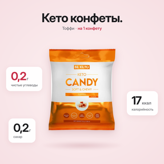 Кето Карамель - 70г (BE KETO)