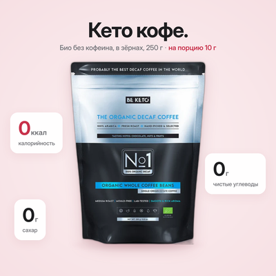 Кофе органический без кофеина – в зернах 250 г