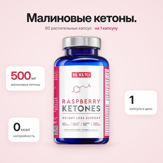 Кетоны малины – 60 капсул