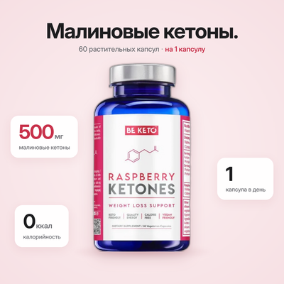 Кетоны малины – 60 капсул