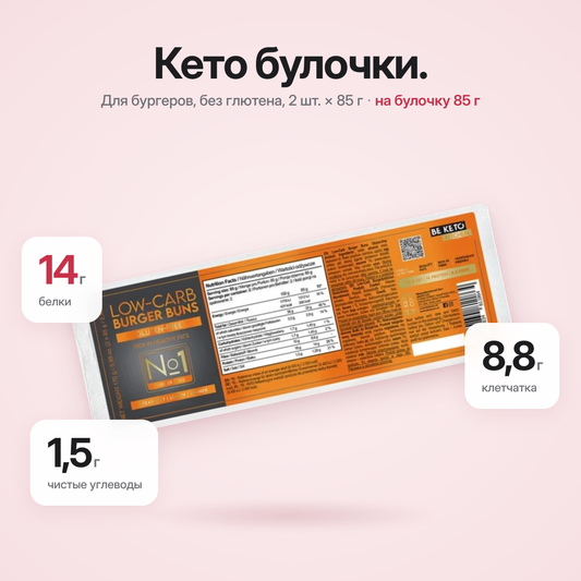 Кето Булочки для бургеров 2x85г (BE KETO)
