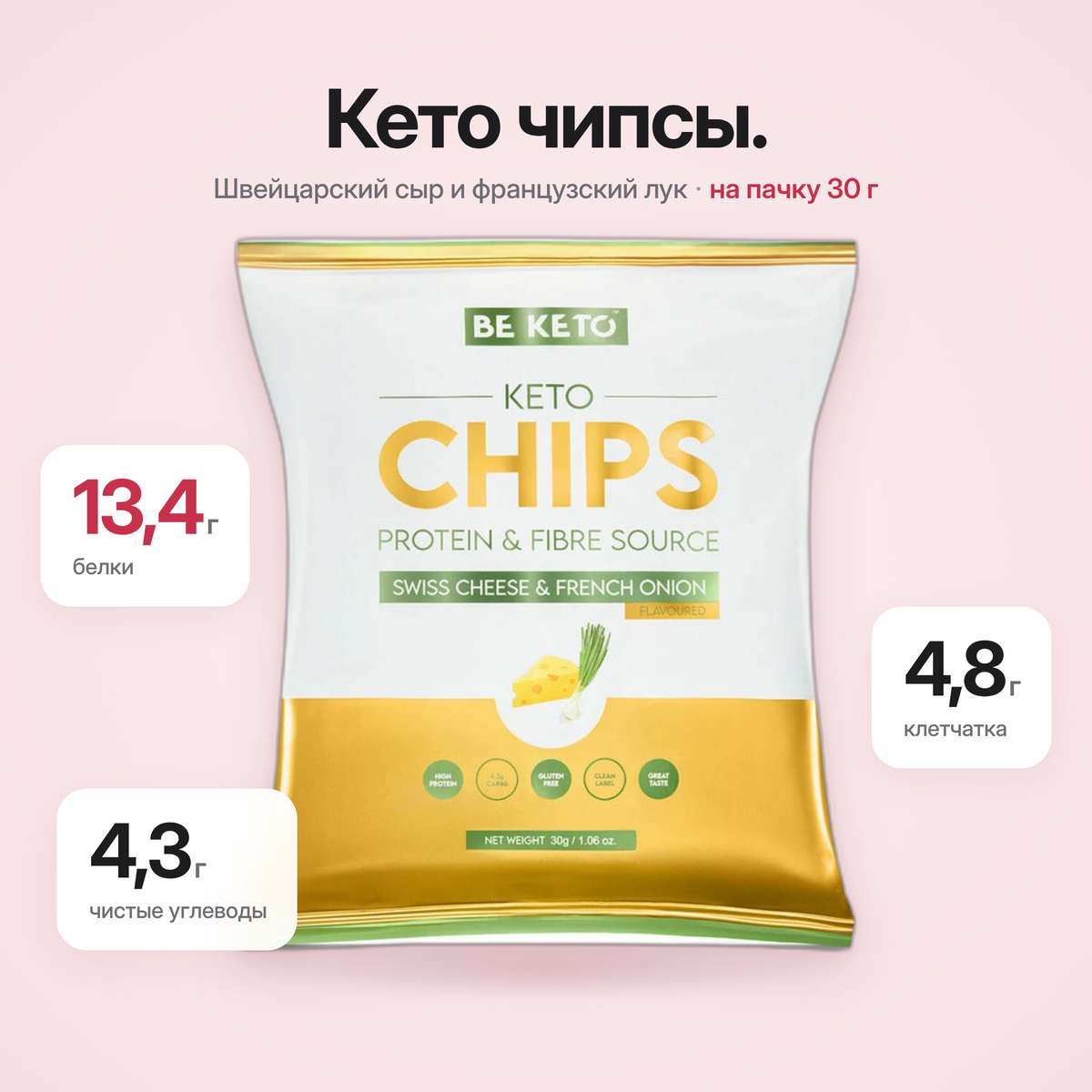 Chipsuri Keto – Cascaval Elvetian & Ceapa Franceza 30g (BE KETO)
