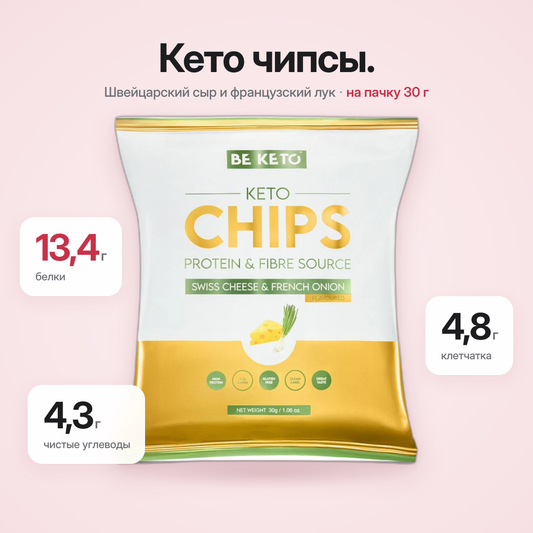 Кето-чипсы – Швейцарский сыр и Французский лук 30 г (BE KETO)