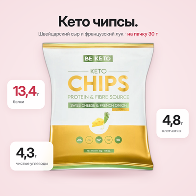 Кето-чипсы – Швейцарский сыр и Французский лук 30 г (BE KETO)