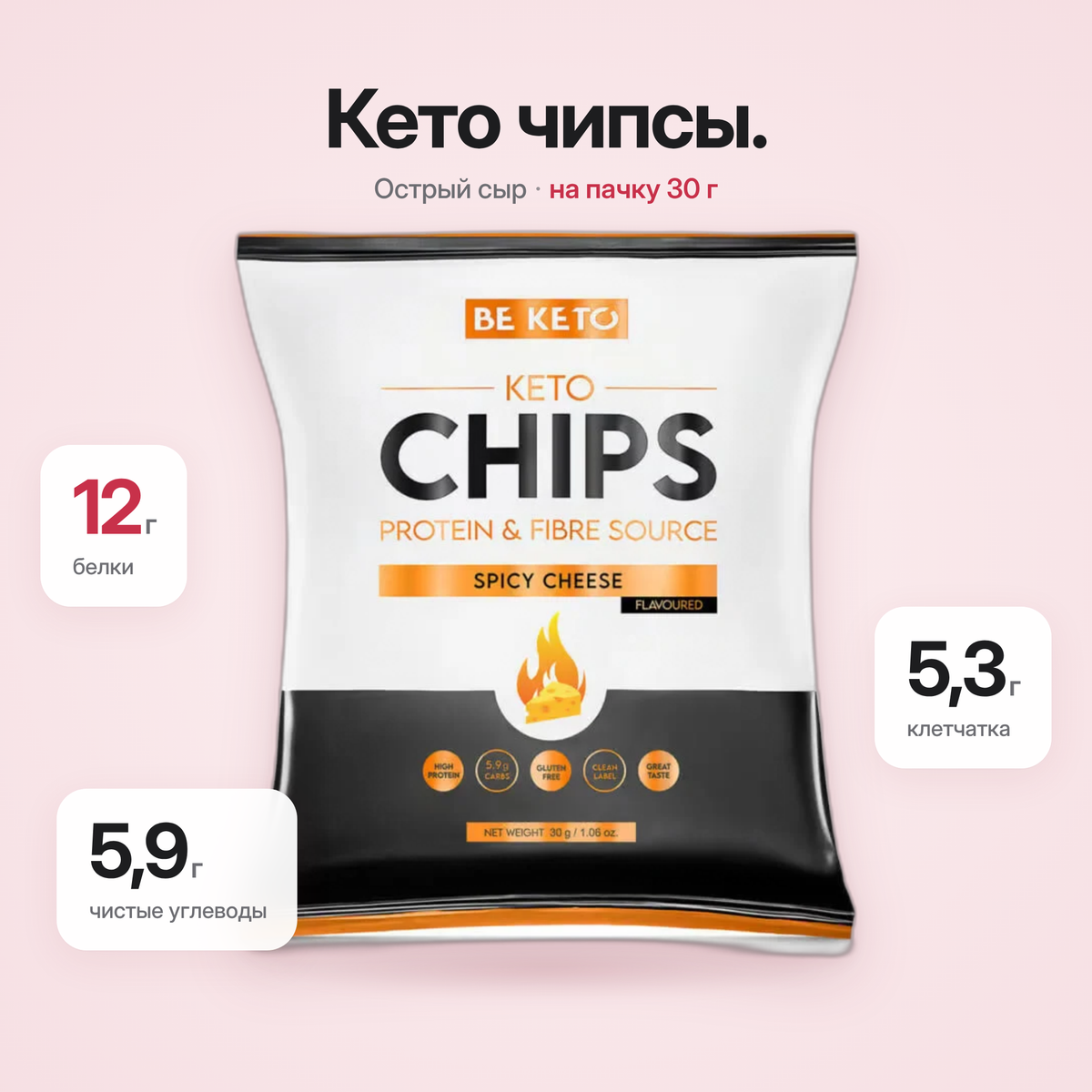 Кето-чипсы – Пикантный сыр 30г (BE KETO)