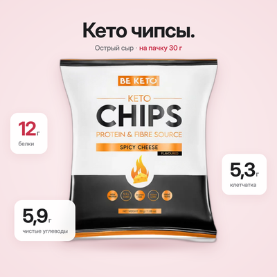 Кето-чипсы – Пикантный сыр 30г (BE KETO)