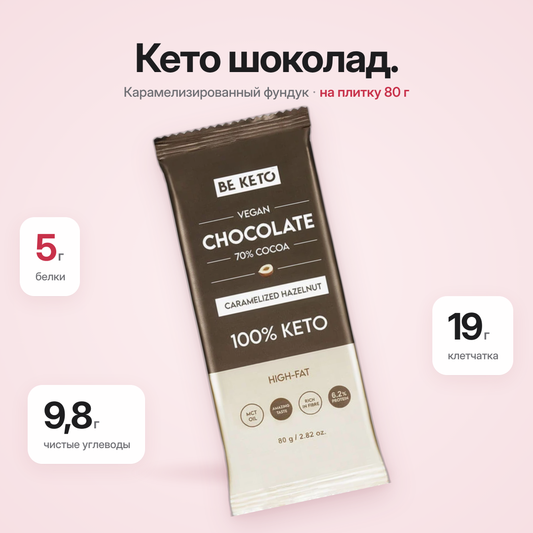 Кето веганский шоколад + MCT масло – Карамелизированный фундук – 80г (BE KETO)