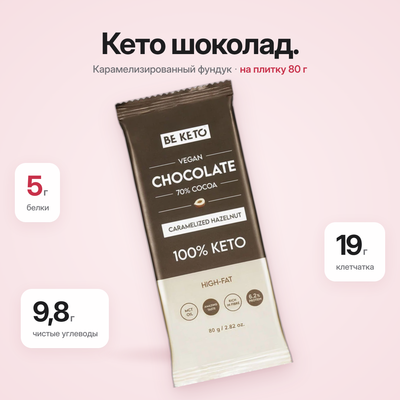 Кето веганский шоколад + MCT масло – Карамелизированный фундук – 80г (BE KETO)