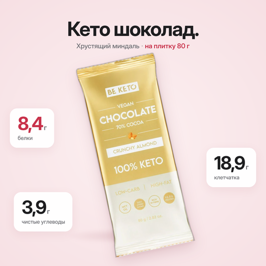 Веганский Кето Шоколад + Масло МСТ – Хрустящий Миндаль – 80г (BE KETO)