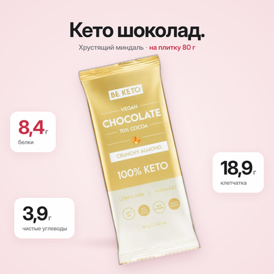 Веганский Кето Шоколад + Масло МСТ – Хрустящий Миндаль – 80г (BE KETO)
