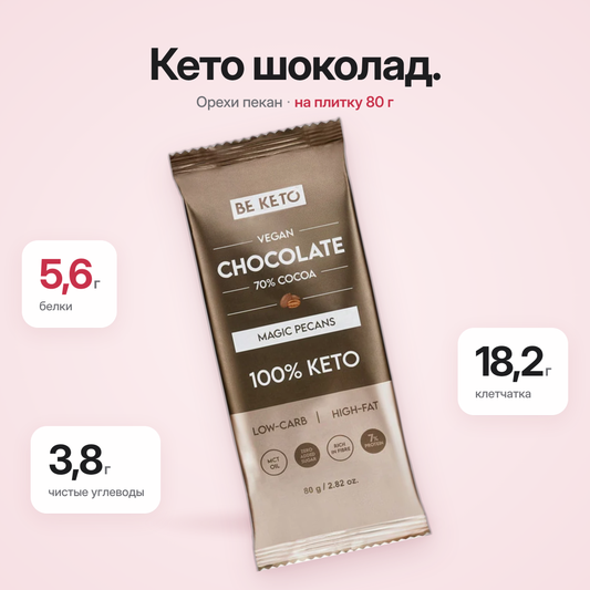 Веганский кето-шоколад + масло MCT – Волшебный пекан – 80 г (BE KETO)