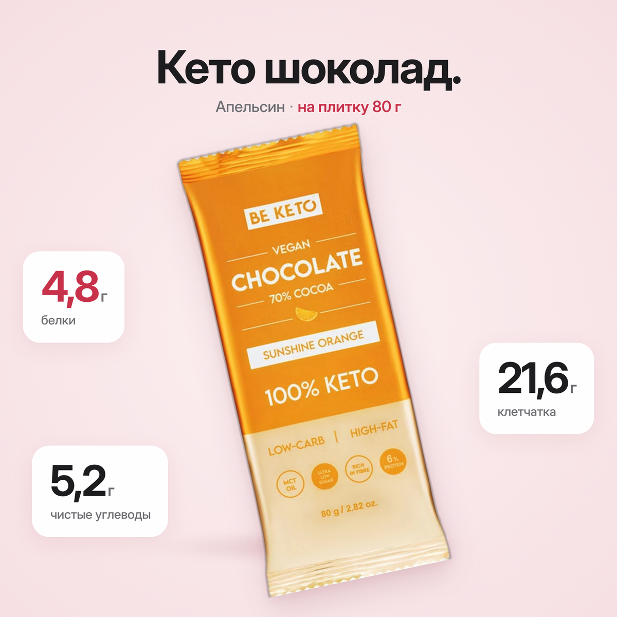 Веганский кето-шоколад + масло MCT – Апельсиновое солнце – 80 г (BE KETO)