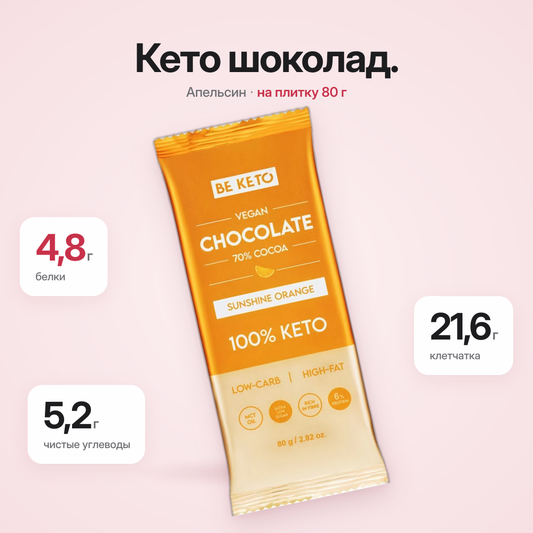 Веганский кето-шоколад + масло MCT – Апельсиновое солнце – 80 г (BE KETO)