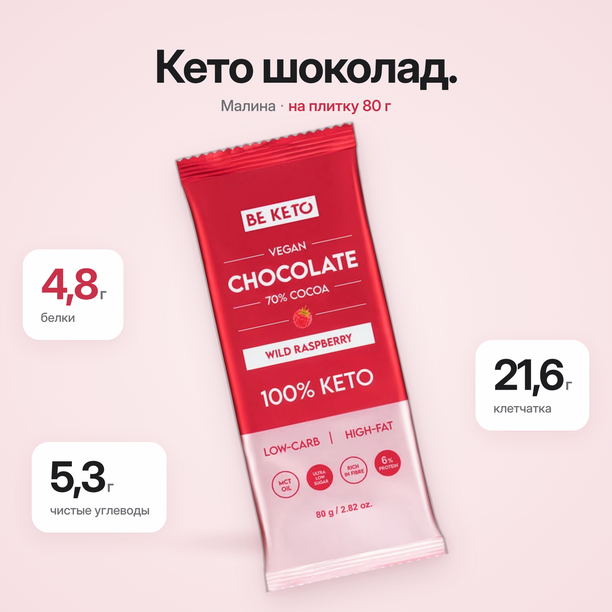 Веганский кето-шоколад + масло MCT – Дикая малина – 80г (BE KETO)