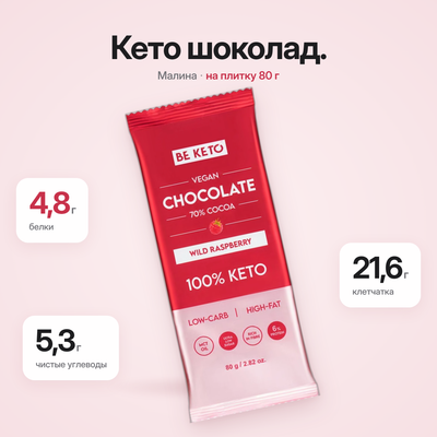 Веганский кето-шоколад + масло MCT – Дикая малина – 80г (BE KETO)
