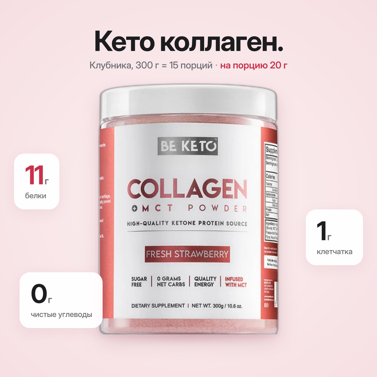 Colagen Keto Capsuna Proaspata + MCT 300g (BE KETO)