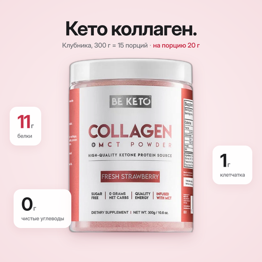 Коллаген Кето Свежая Клубника + MCT 300г (BE KETO)