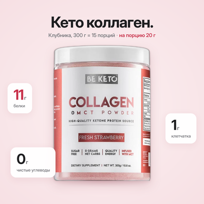 Коллаген Кето Свежая Клубника + MCT 300г (BE KETO)