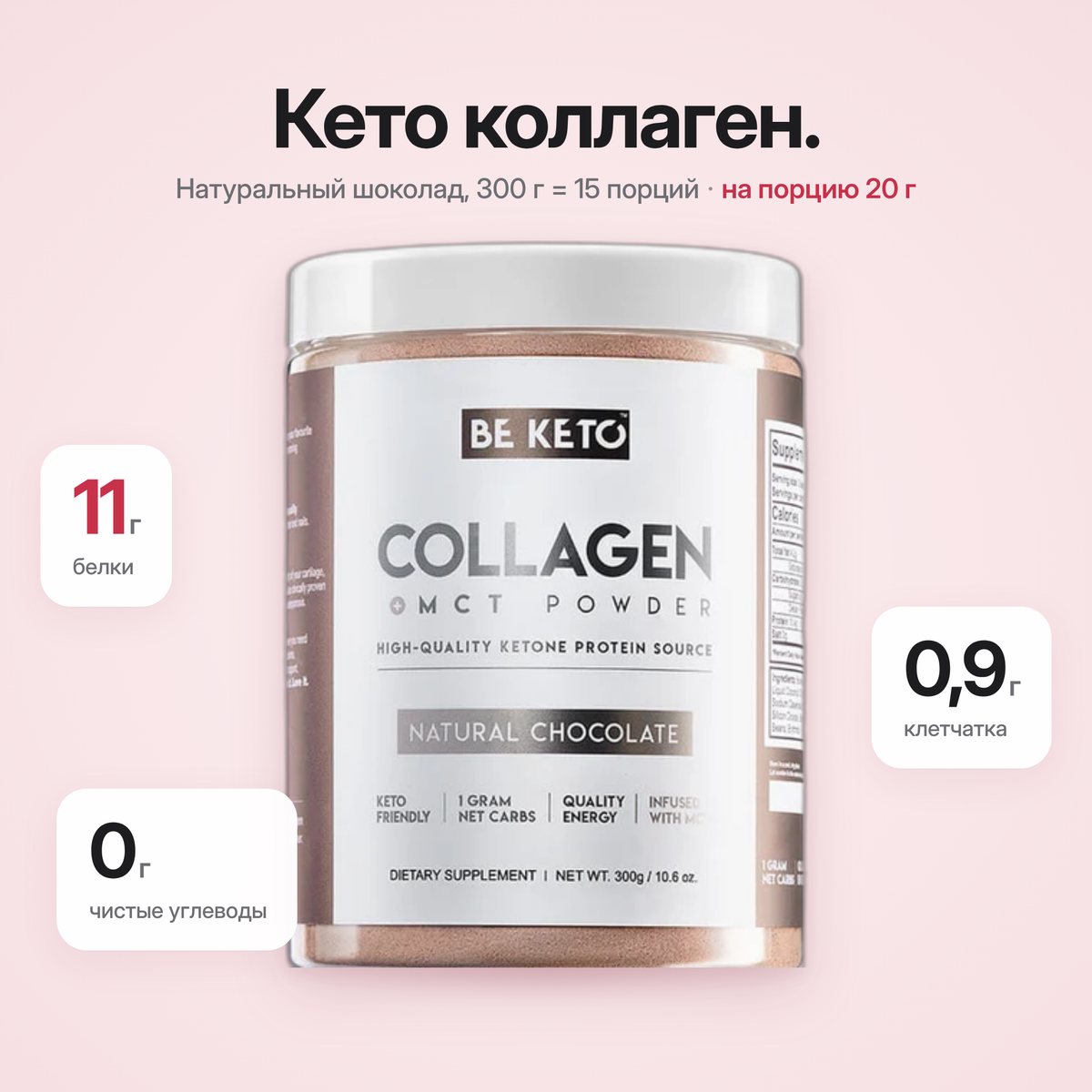 Colagen Keto Ciocolata Naturala + MCT 300g (BE KETO)