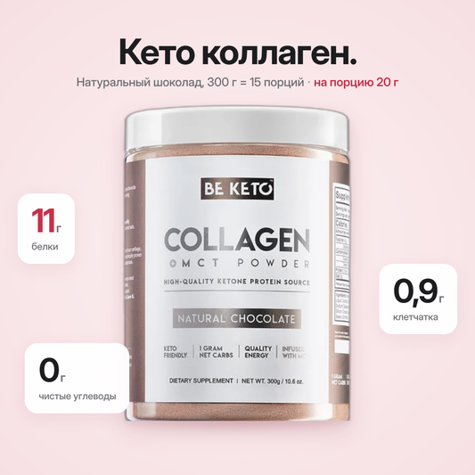 Коллаген Кето Шоколад Натуральный + MCT 300г (BE KETO)