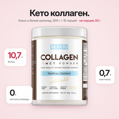 Коллаген Кето + Масло MCT – Кокос & Белый Шоколад (BE KETO)
