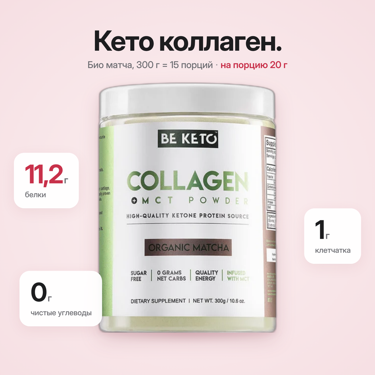 Colagen Keto Matcha Organic + MCT 300g (BE KETO)