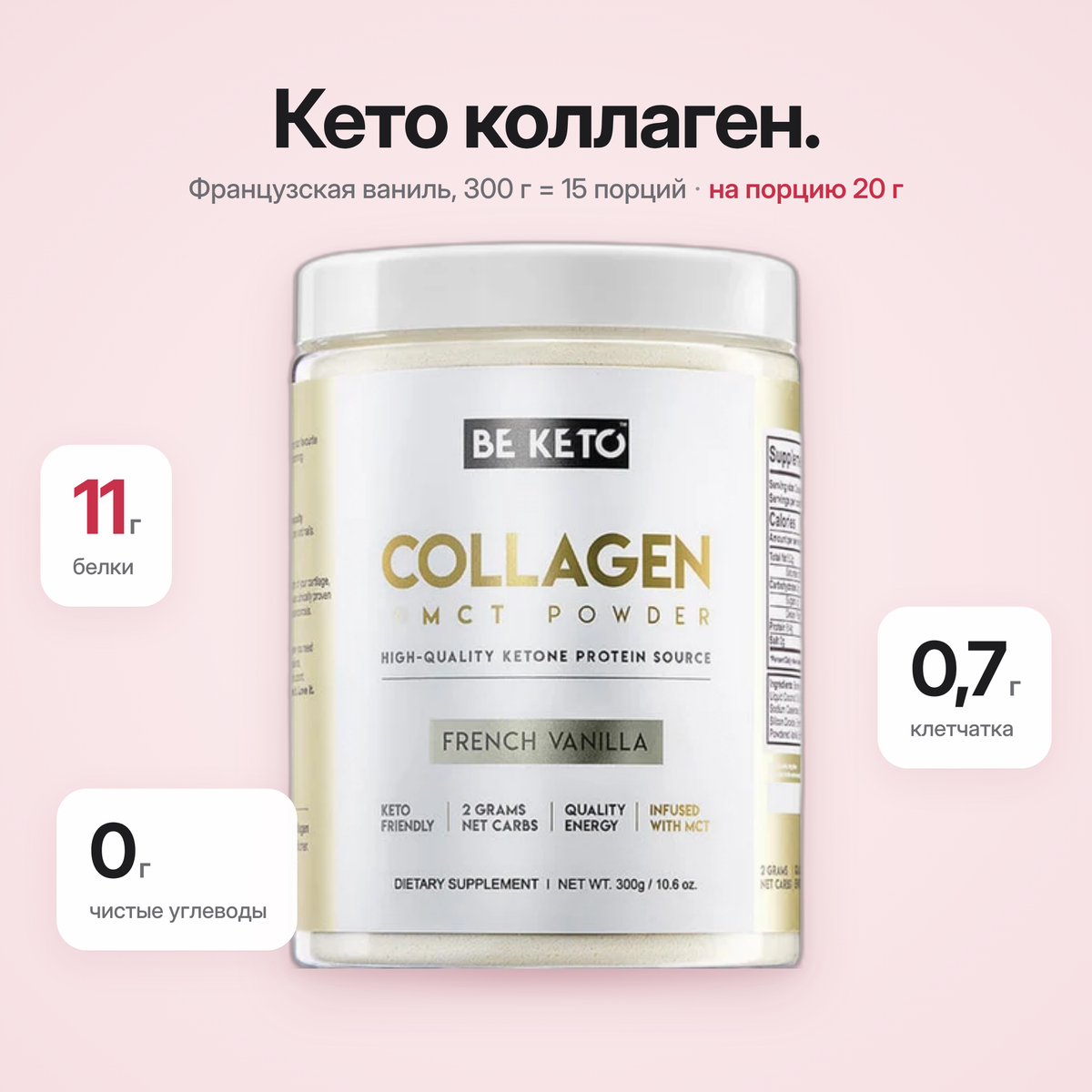 Colagen Keto + Ulei MCT – Vanilie Frantuzeasca 300g