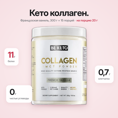 Коллаген Кето + Масло MCT – Французская Ваниль 300г