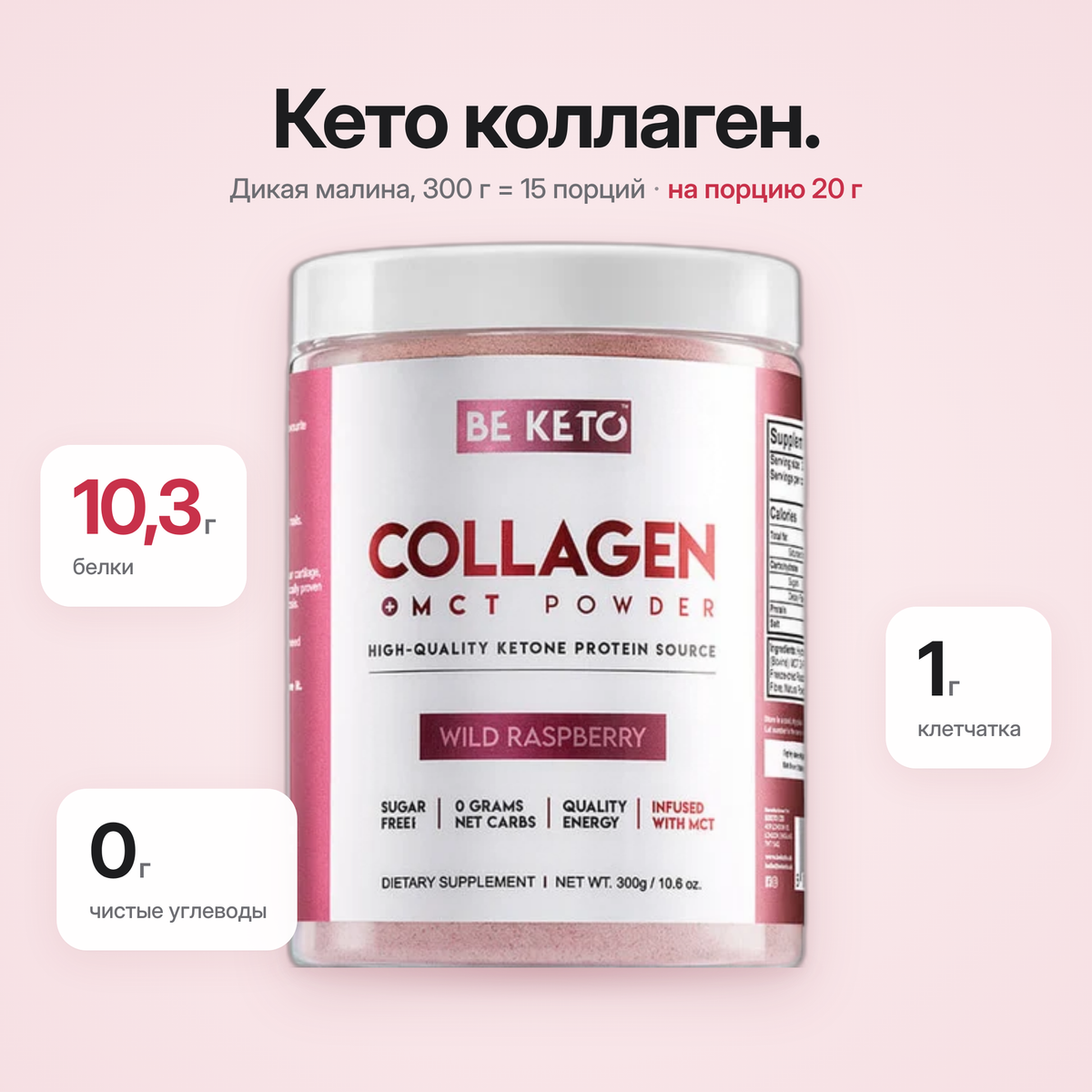 Colagen Keto Zmeura Salbatica + MCT 300g (BE KETO)