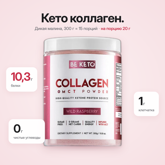 Коллаген Кето Лесная Малина + MCT 300г (BE KETO)