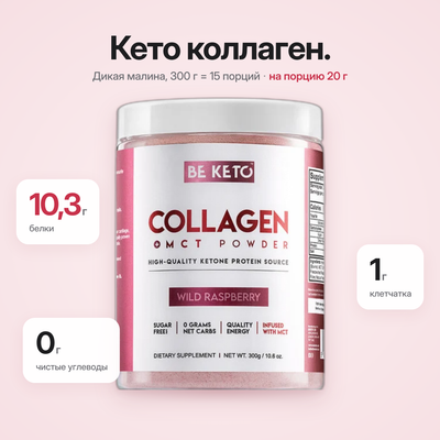 Коллаген Кето Лесная Малина + MCT 300г (BE KETO)