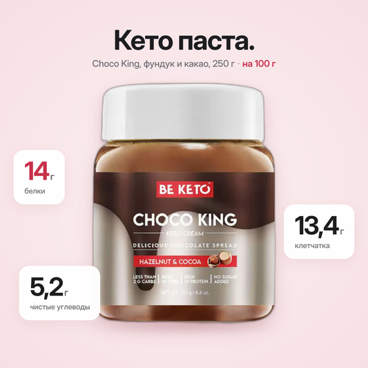 Крем Кето – Король Шоколада 250г (BE KETO)