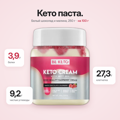 Кето-крем – Белый шоколад и малина + МСТ 250г