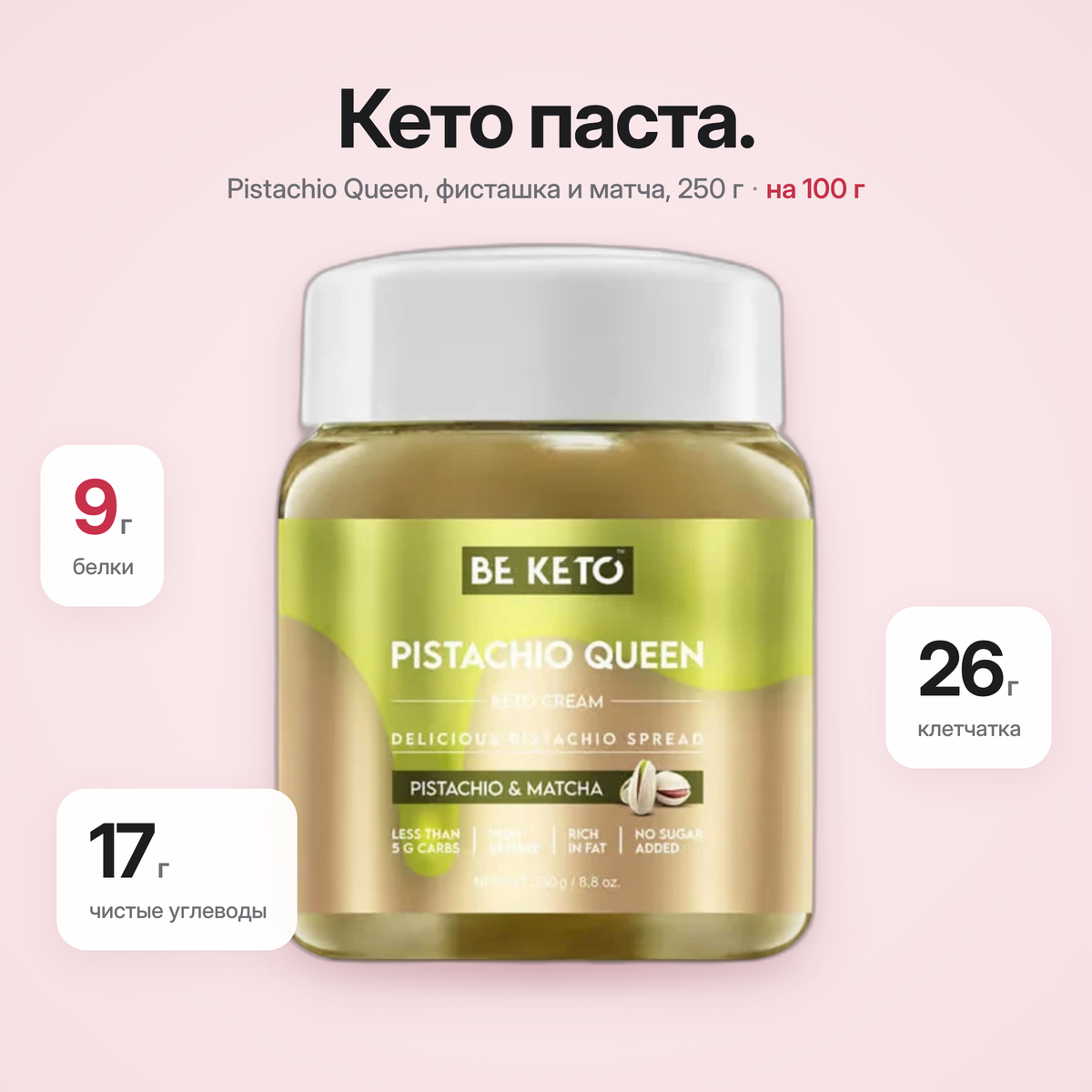 Крем Keto – Королева Фисташка + MCT 250г (BE KETO)