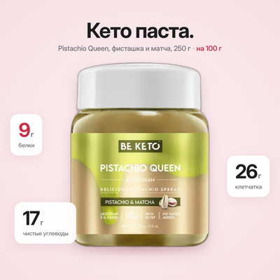 Крем Keto – Королева Фисташка + MCT 250г (BE KETO)