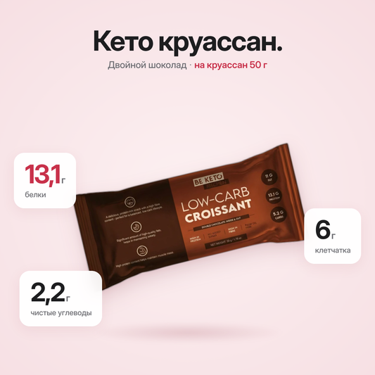 Круассан низкоуглеводный, двойной шоколад, 50г (BE KETO)
