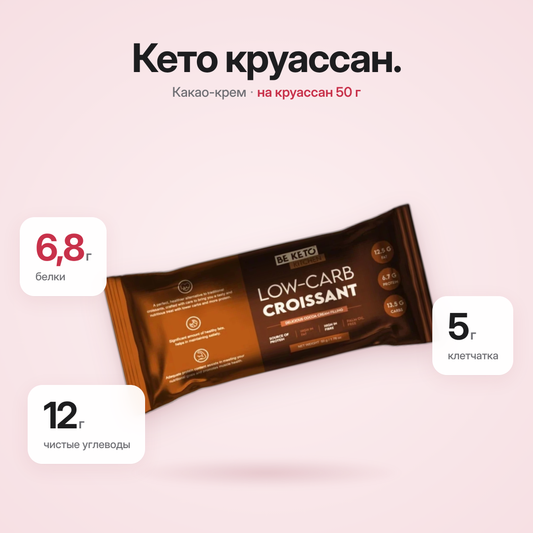 Круассан низкоуглеводный с шоколадной начинкой 50г (BE KETO)