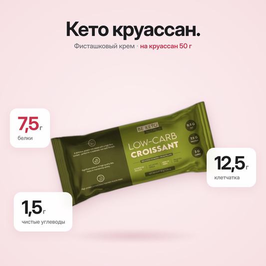 Низкоуглеводный круассан с фисташковой начинкой 50г (BE KETO)